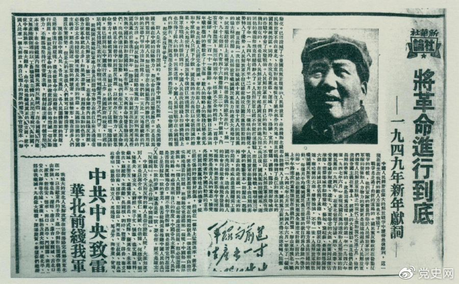 圖為《人民日?qǐng)?bào)》發(fā)表的毛澤東撰寫的一九四九年新年獻(xiàn)詞《將革命進(jìn)行到底》。